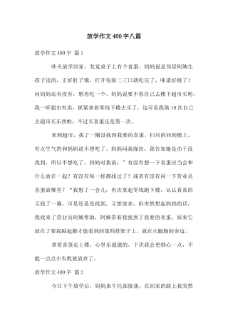 放学作文400字八篇