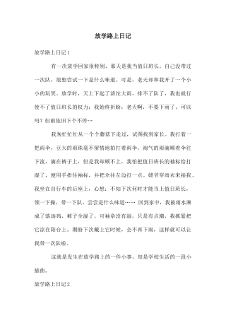 放学路上日记
