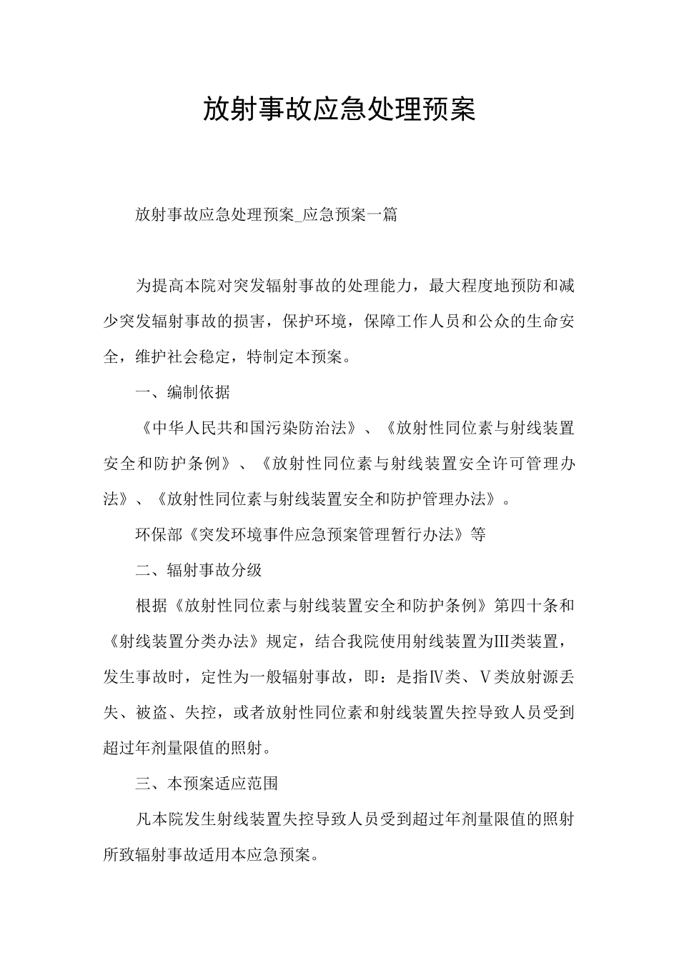 放射事故应急处理预案_第1页