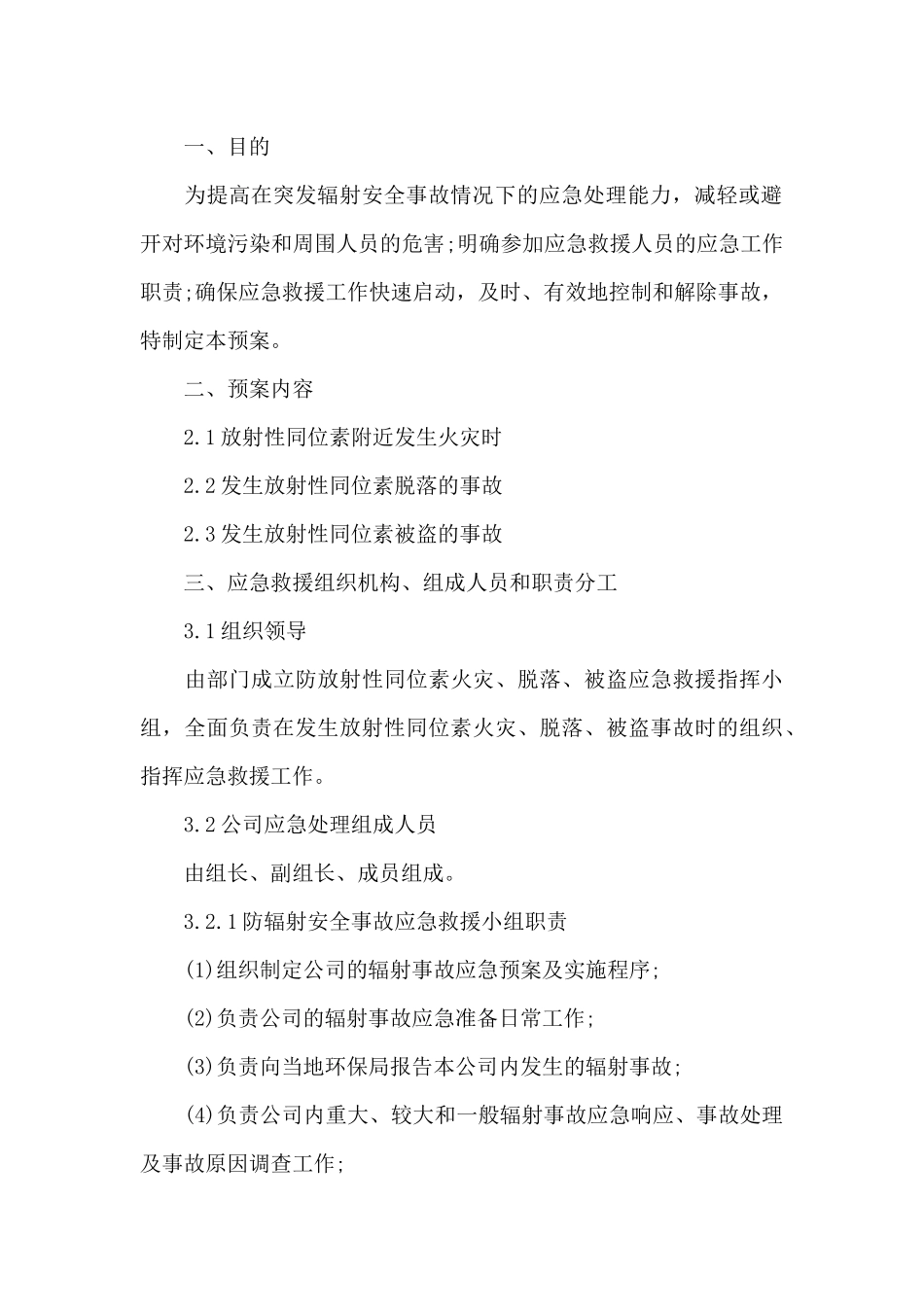 放射事故应急处理预案_第3页