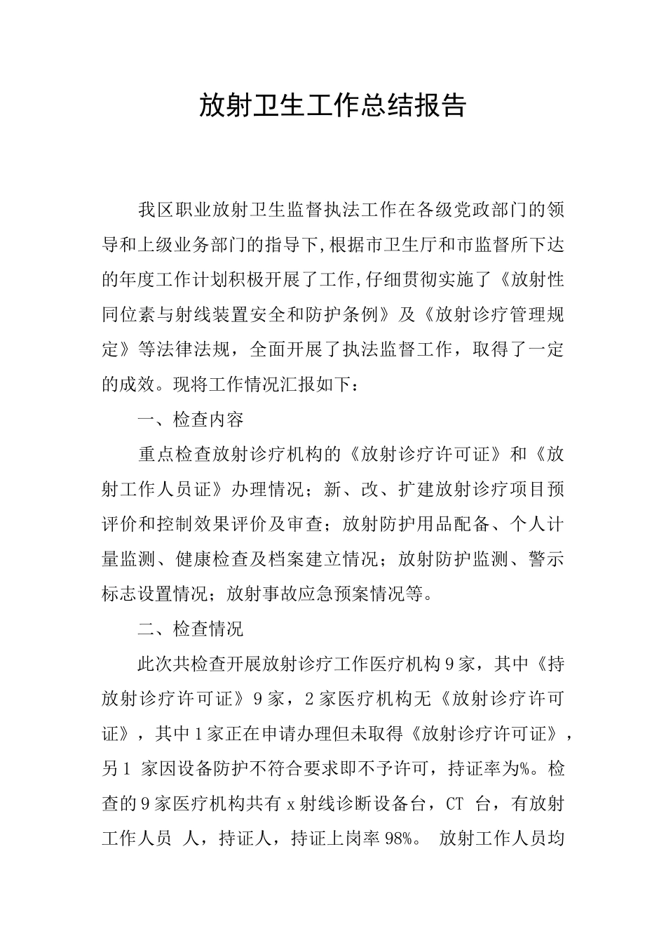 放射卫生工作总结报告_第1页