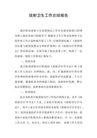 放射卫生工作总结报告