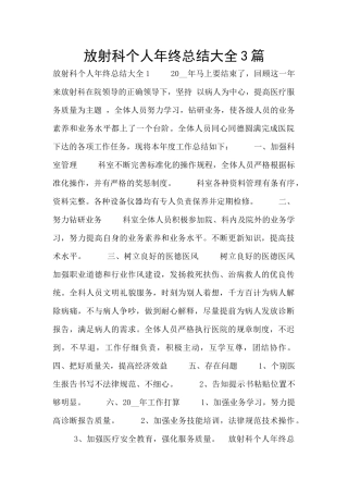 放射科个人年终总结大全3篇