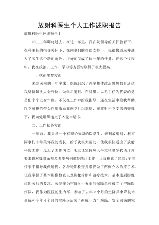 放射科医生个人工作述职报告