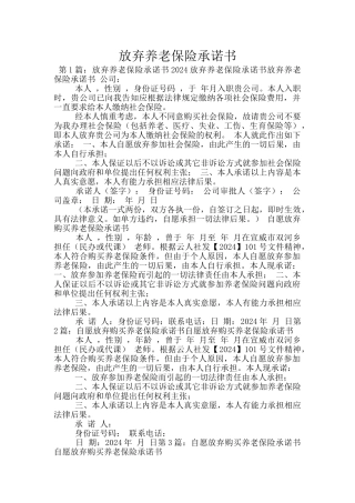 放弃养老保险承诺书