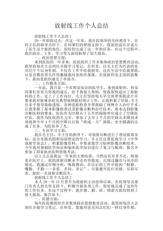 放射线工作个人总结