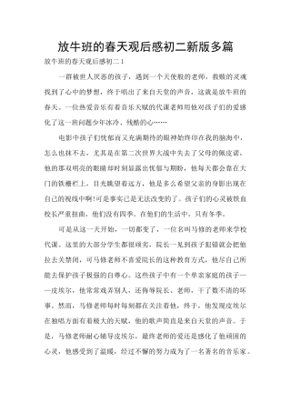 放牛班的春天观后感初二新版多篇