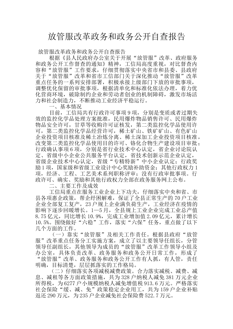 放管服改革政务和政务公开自查报告_第1页