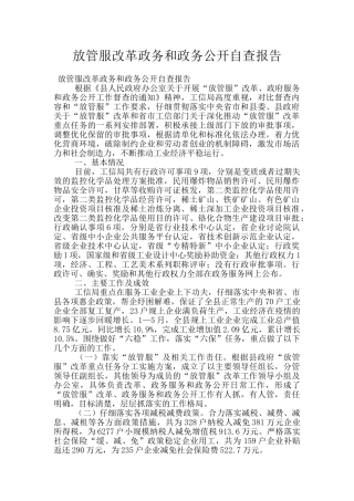 放管服改革政务和政务公开自查报告