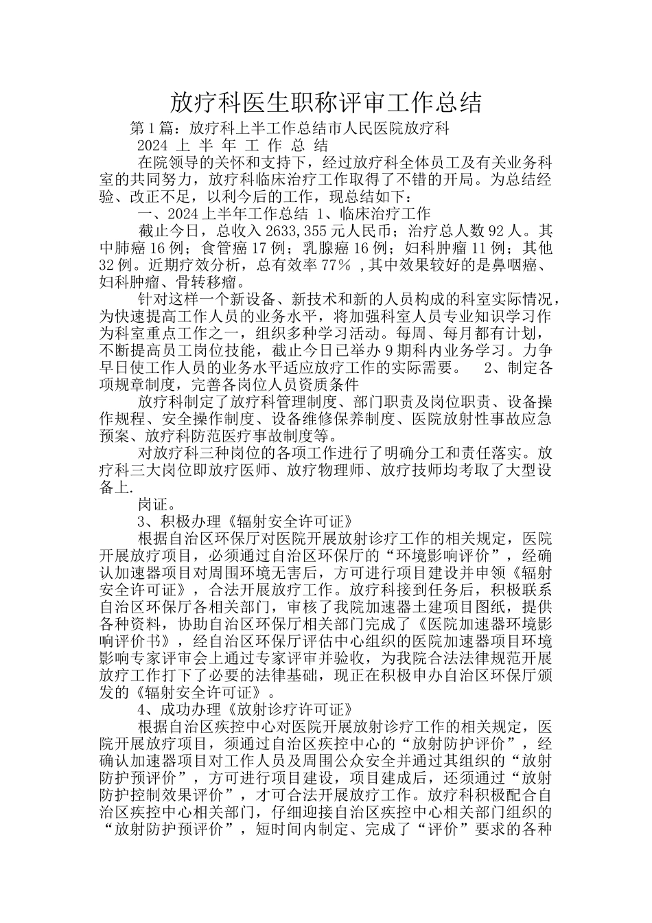 放疗科医生职称评审工作总结_第1页