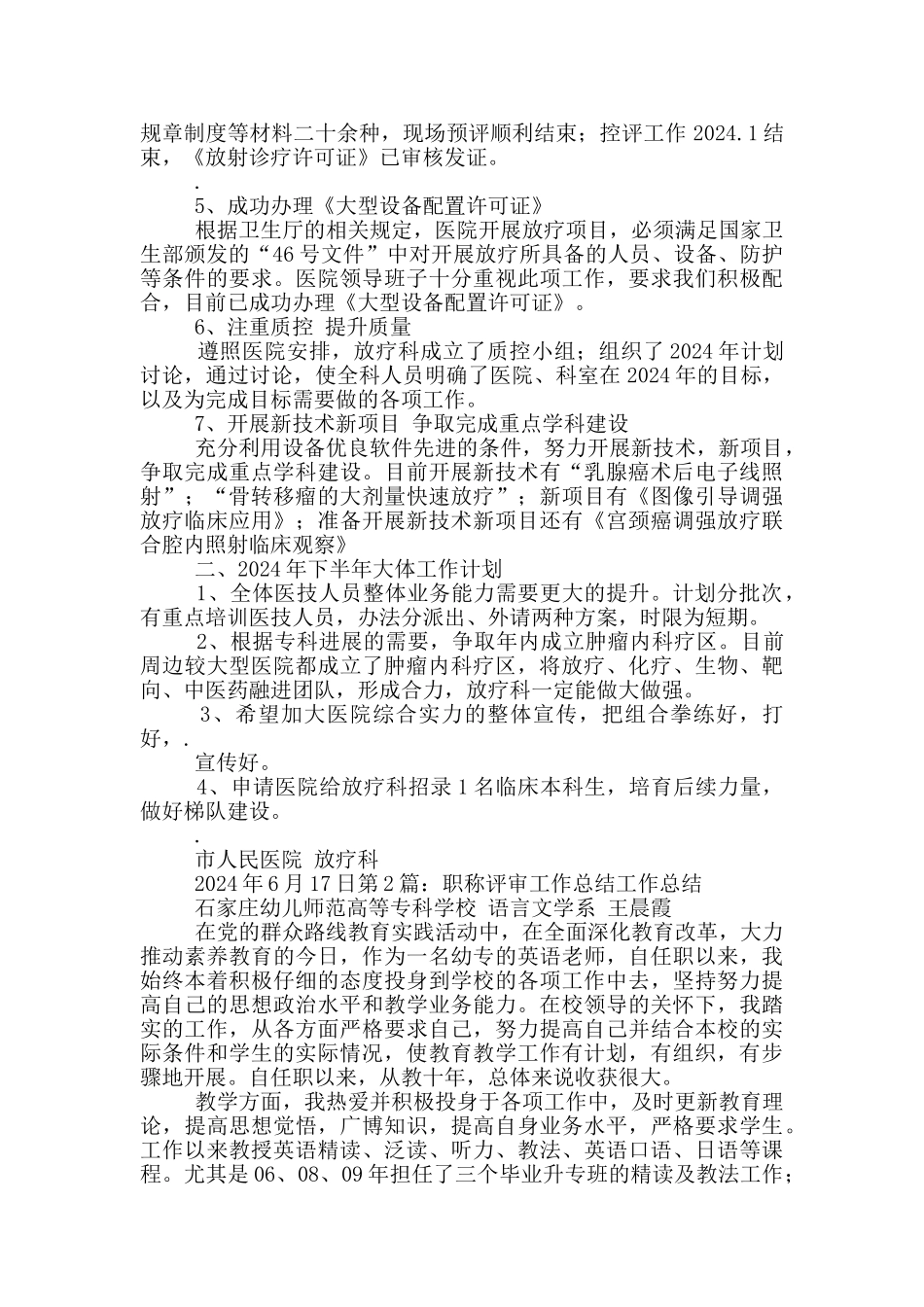 放疗科医生职称评审工作总结_第2页