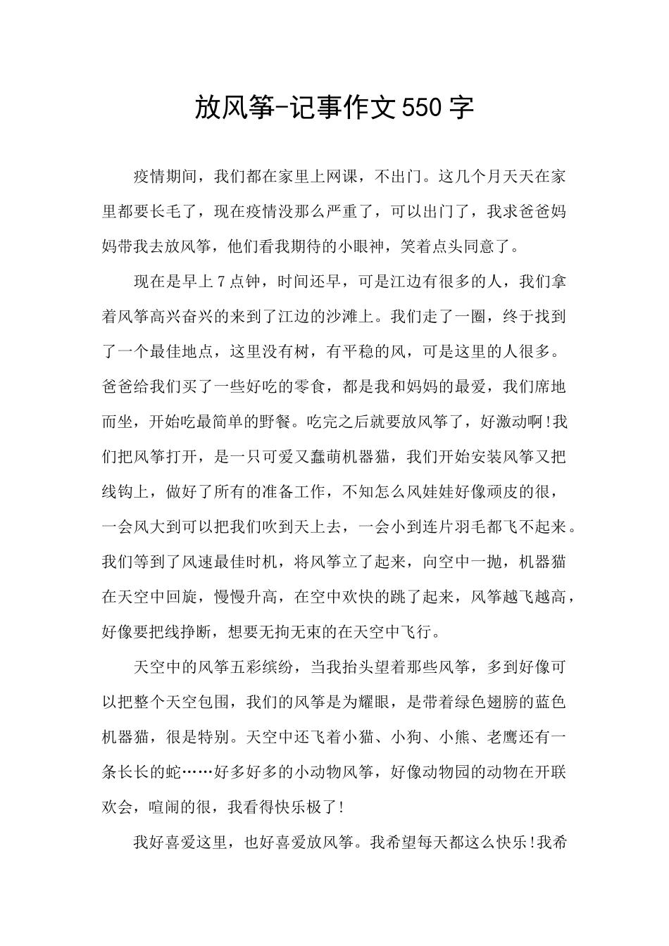 放风筝-记事作文550字_第1页
