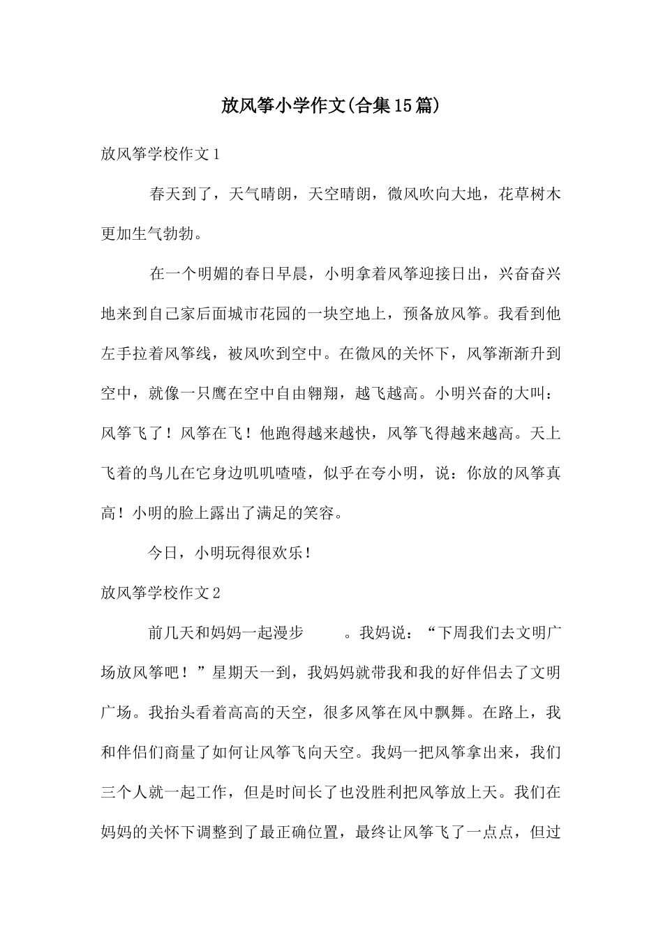 放风筝小学作文_第1页