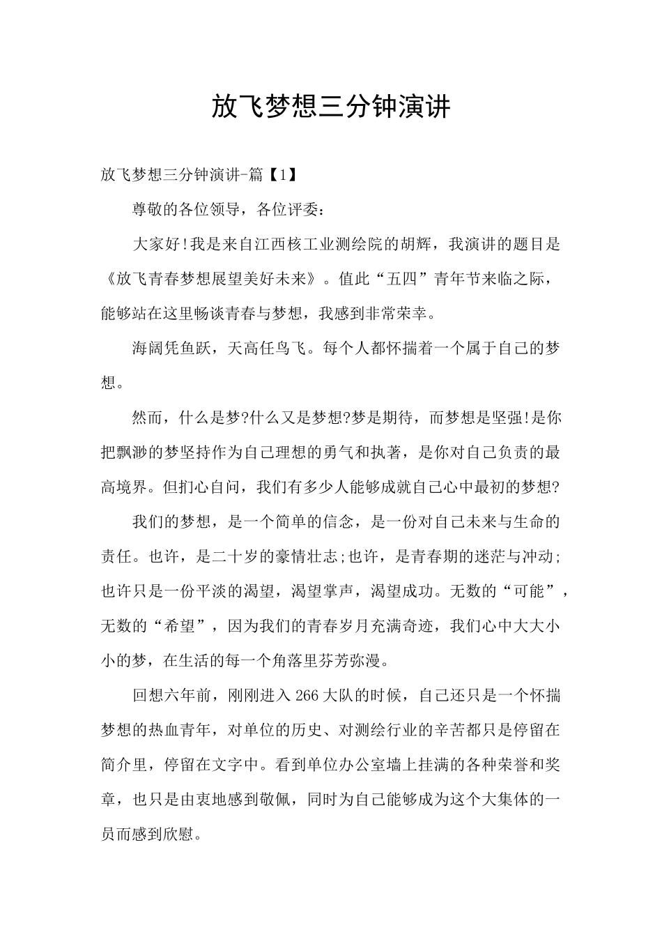 放飞梦想三分钟演讲_第1页