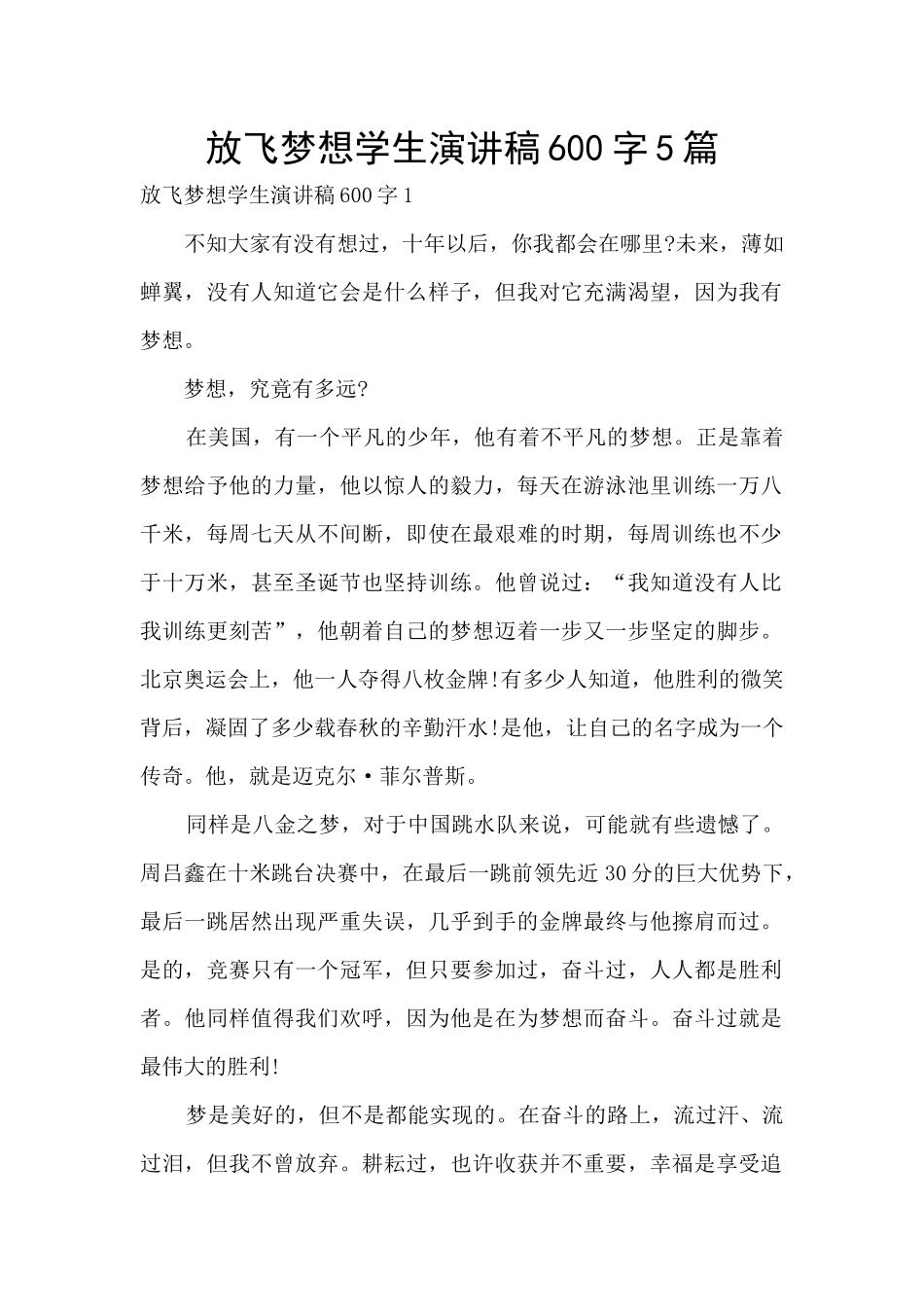 放飞梦想学生演讲稿600字5篇_第1页