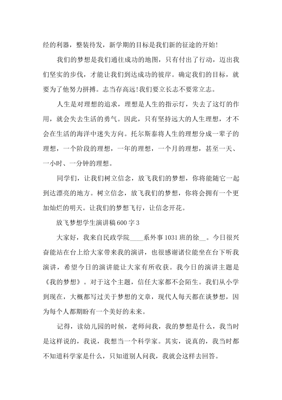 放飞梦想学生演讲稿600字5篇_第3页