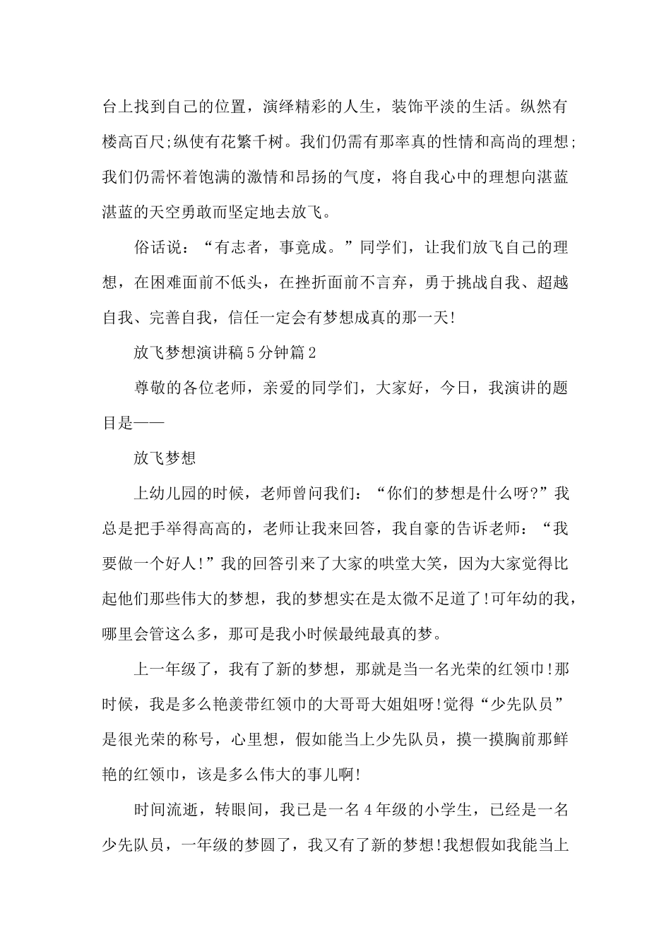 放飞梦想演讲稿5分钟_第2页