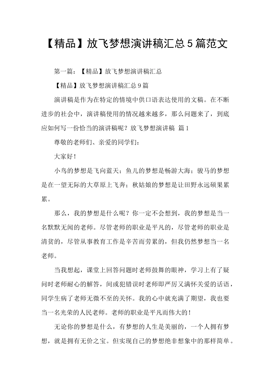 放飞梦想演讲稿汇总5篇范文_第1页
