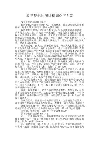 放飞梦想的演讲稿800字5篇