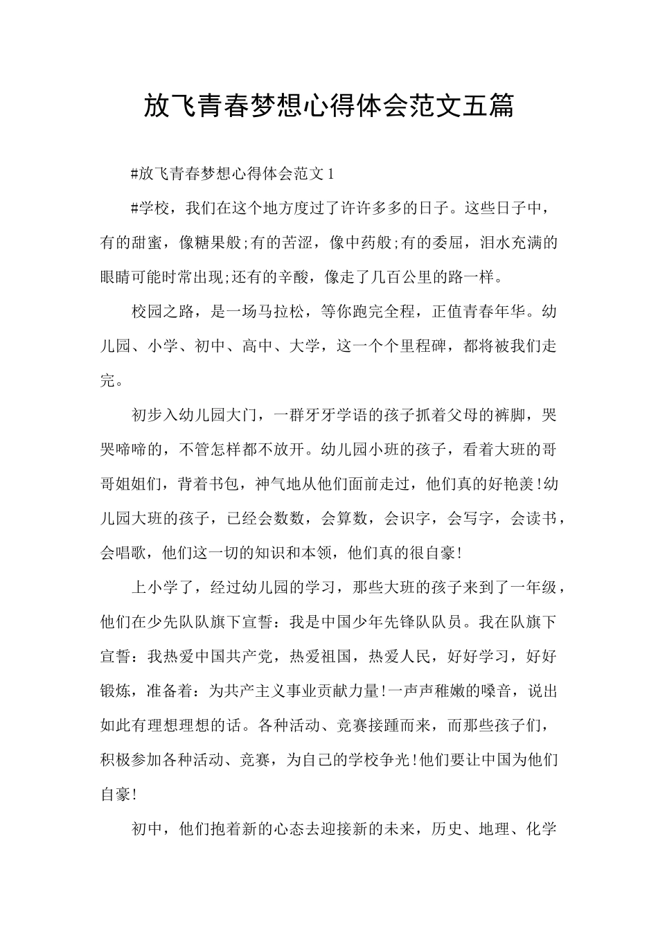 放飞青春梦想心得体会范文五篇_第1页