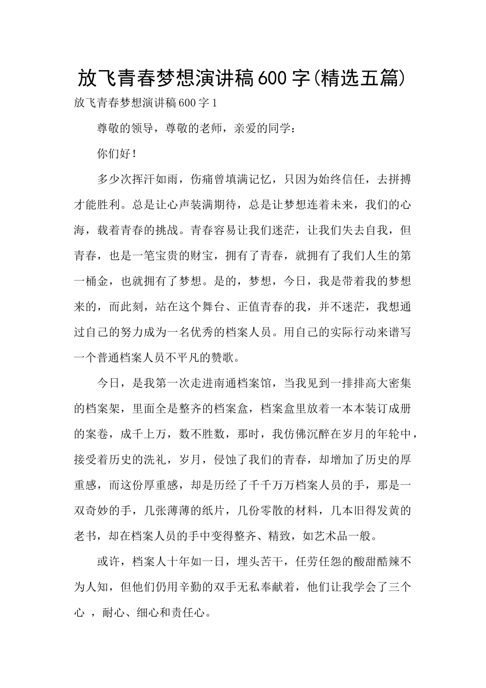 放飞青春梦想演讲稿600字_第1页