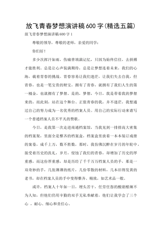 放飞青春梦想演讲稿600字