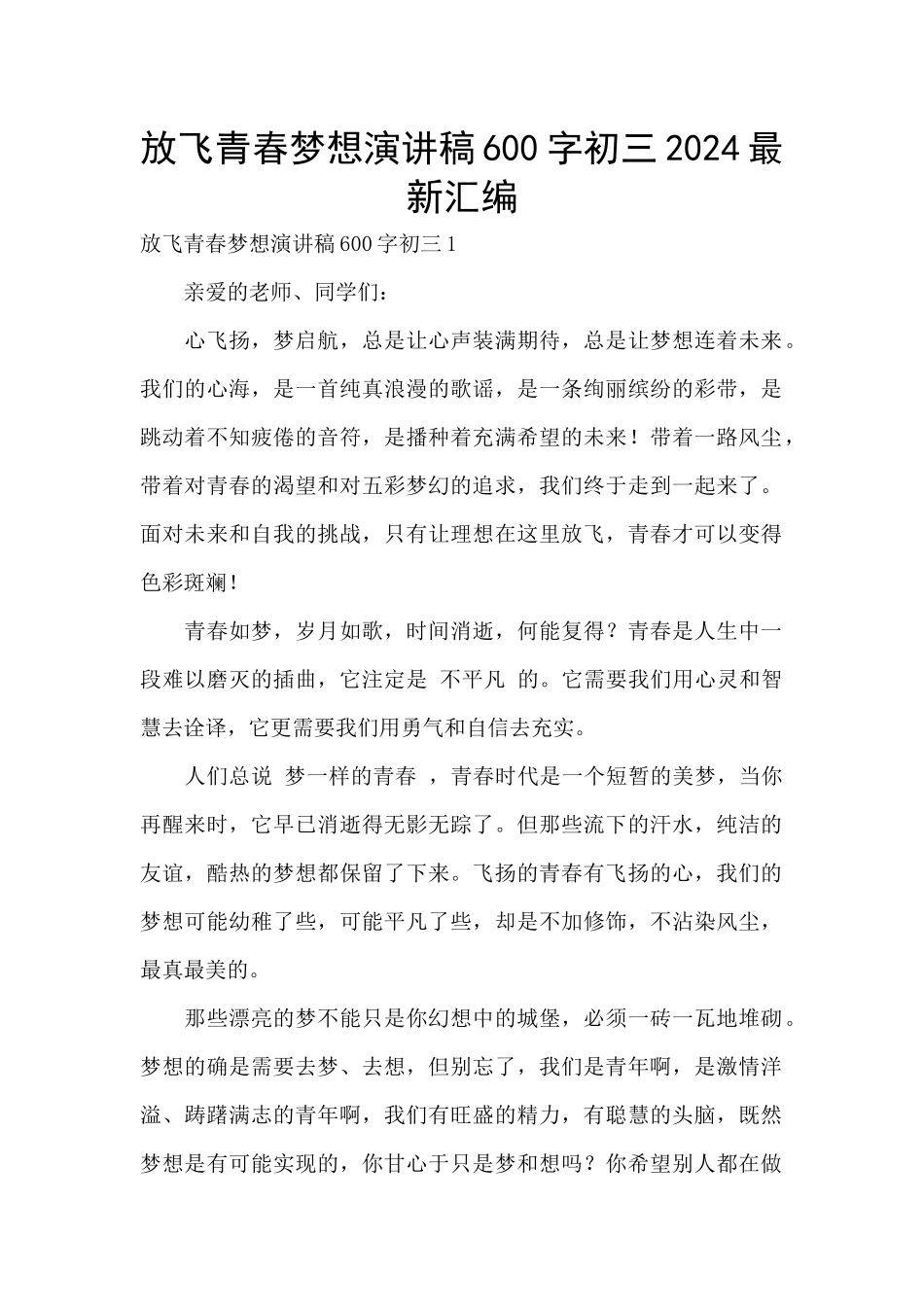放飞青春梦想演讲稿600字初三2024最新汇编_第1页