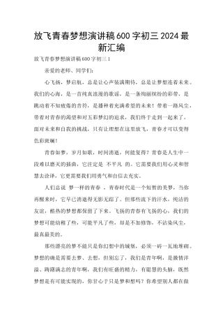 放飞青春梦想演讲稿600字初三2024最新汇编