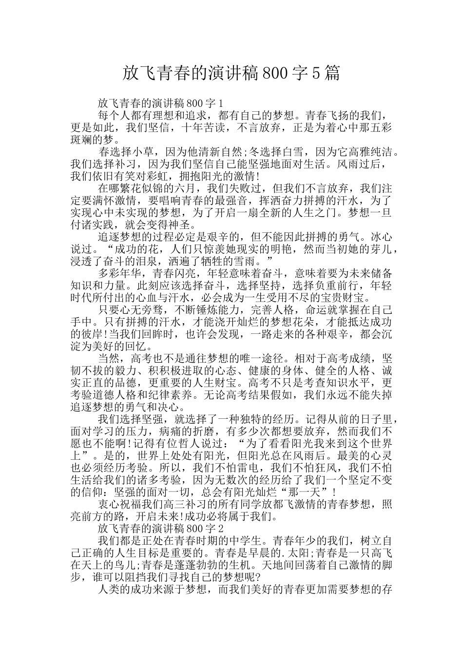放飞青春的演讲稿800字5篇_第1页