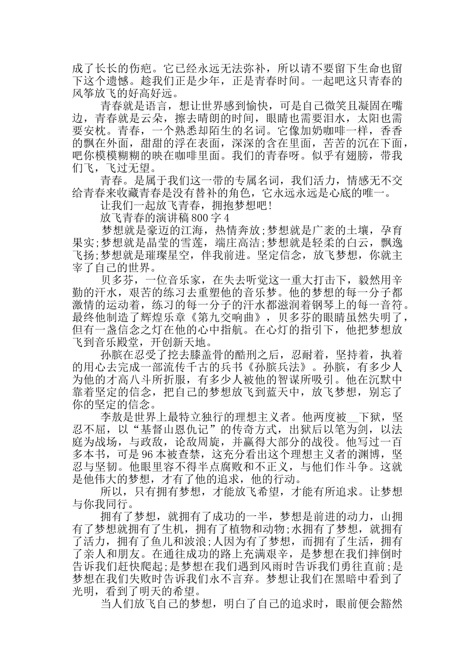 放飞青春的演讲稿800字5篇_第3页