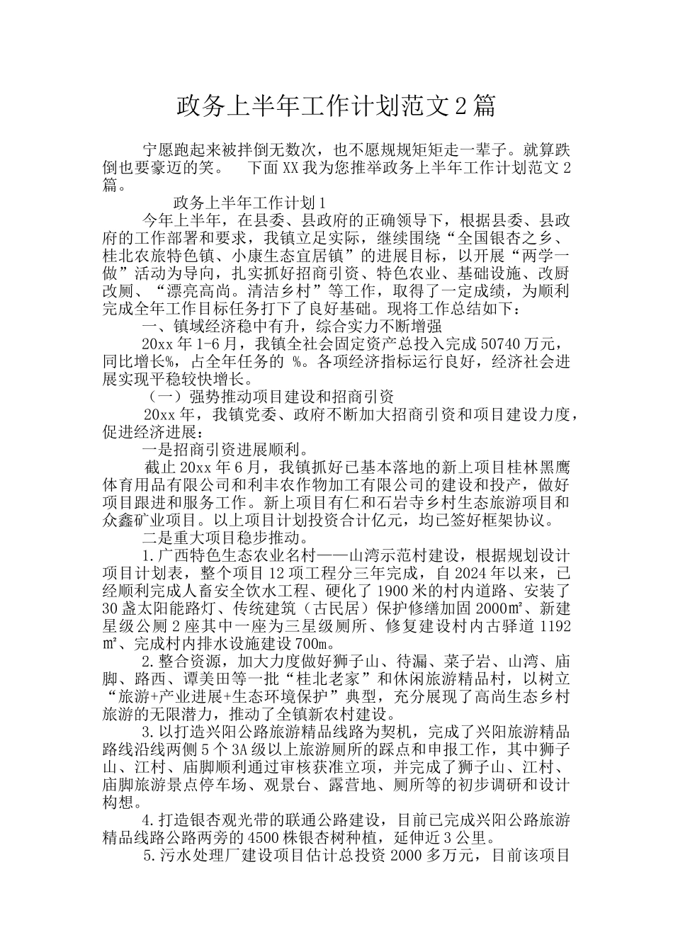政务上半年工作计划范文2篇_第1页