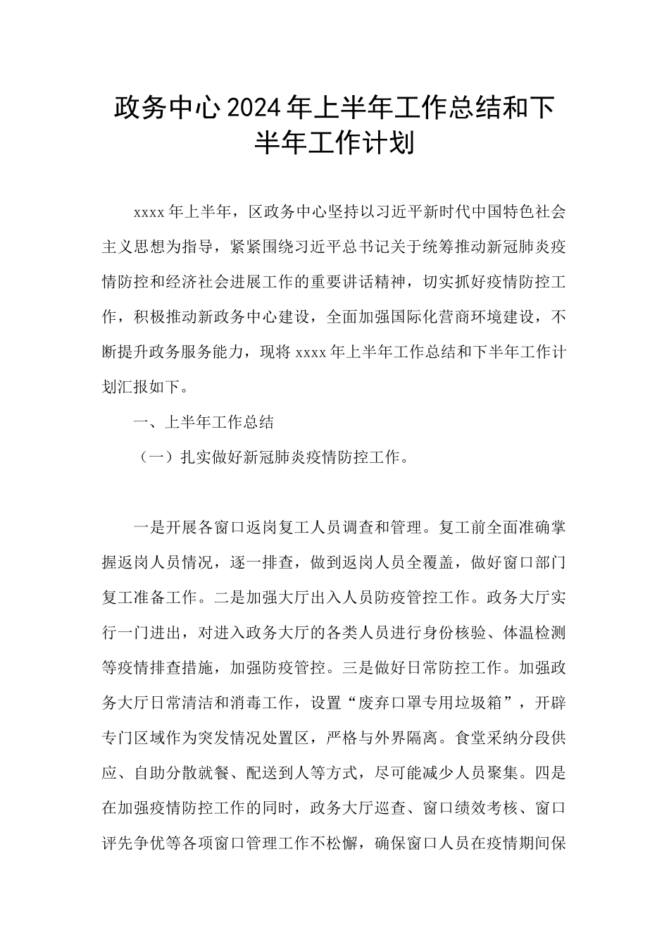 政务中心2024年上半年工作总结和下半年工作计划_第1页
