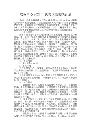 政务中心2024年脱贫攻坚帮扶计划