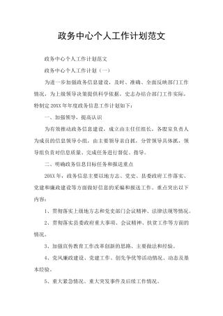政务中心个人工作计划范文