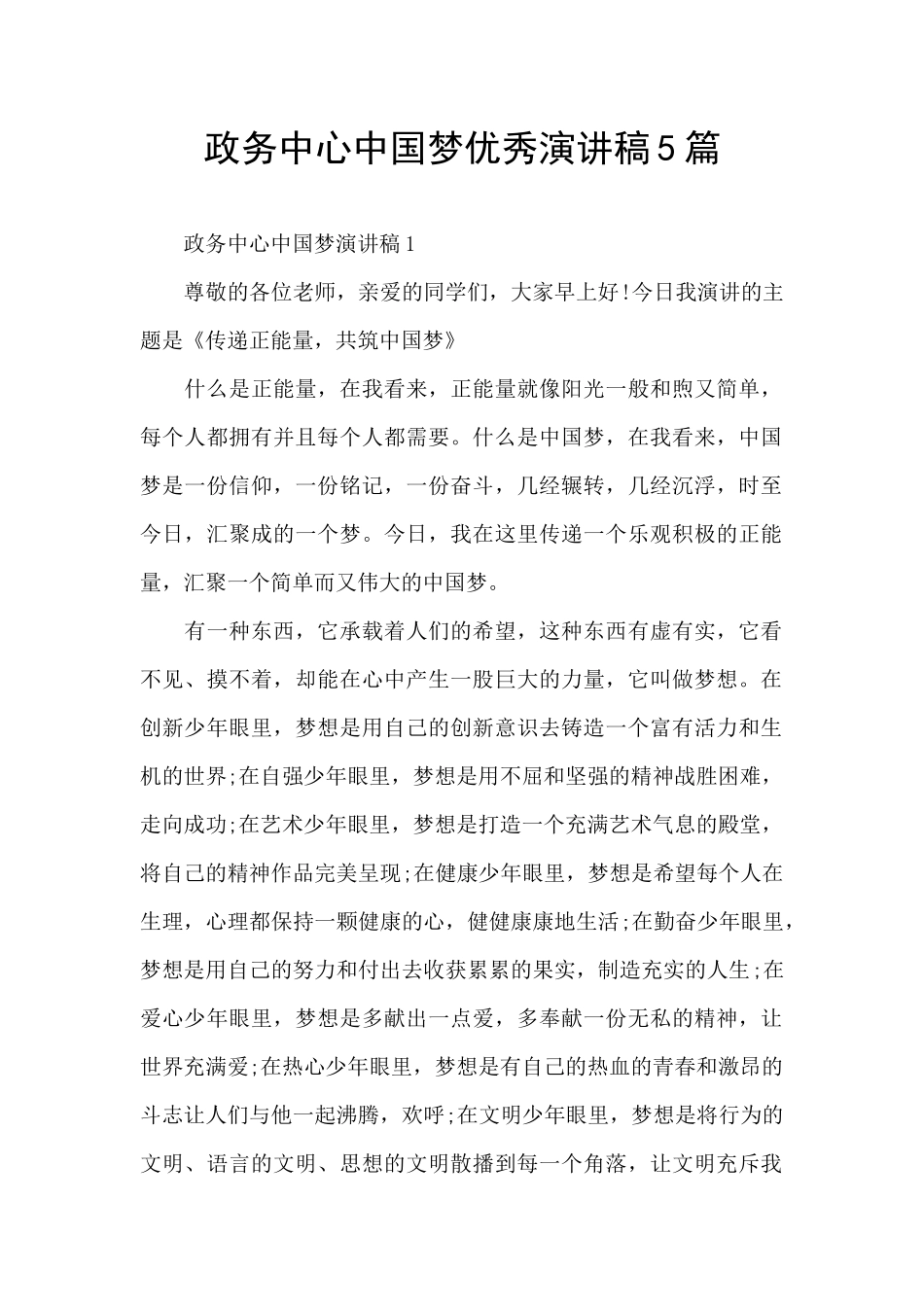 政务中心中国梦优秀演讲稿5篇_第1页