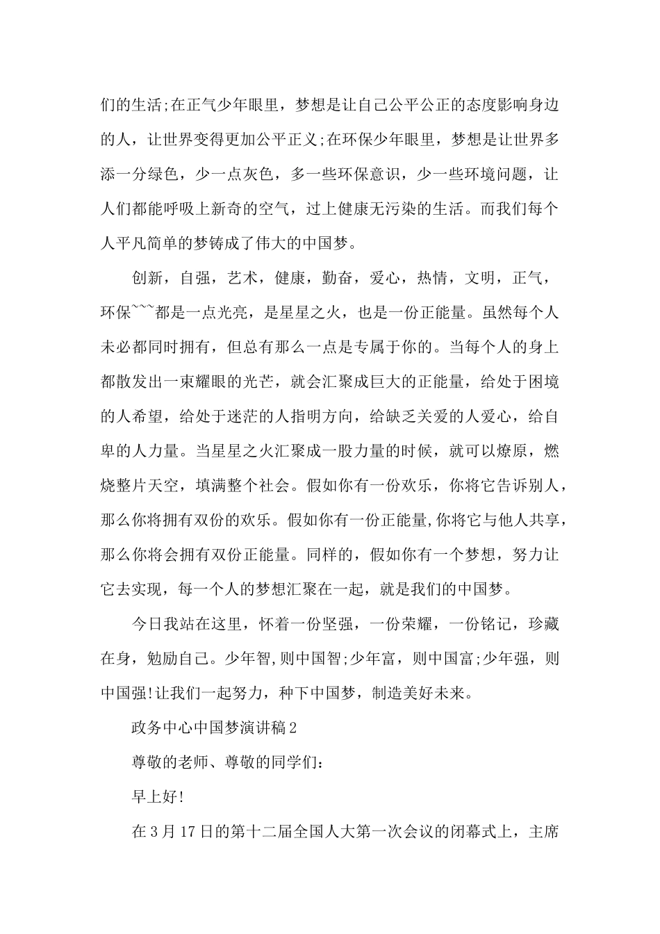 政务中心中国梦优秀演讲稿5篇_第2页