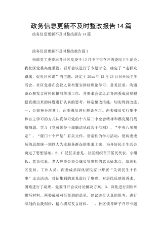 政务信息更新不及时整改报告14篇
