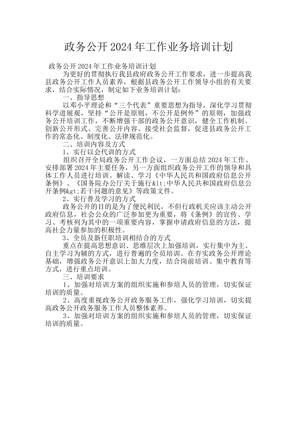 政务公开2024年工作业务培训计划_第1页