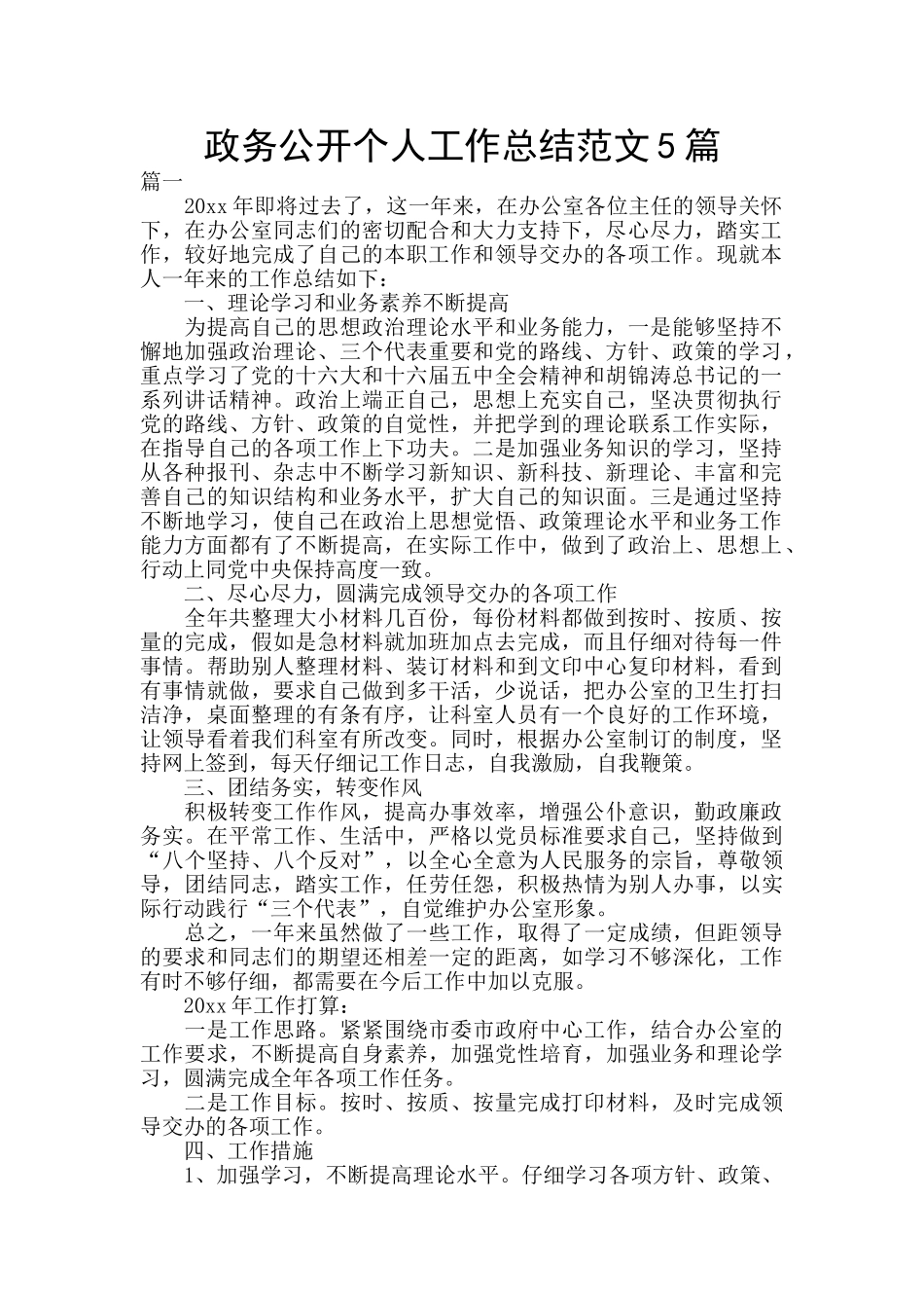 政务公开个人工作总结范文5篇_第1页