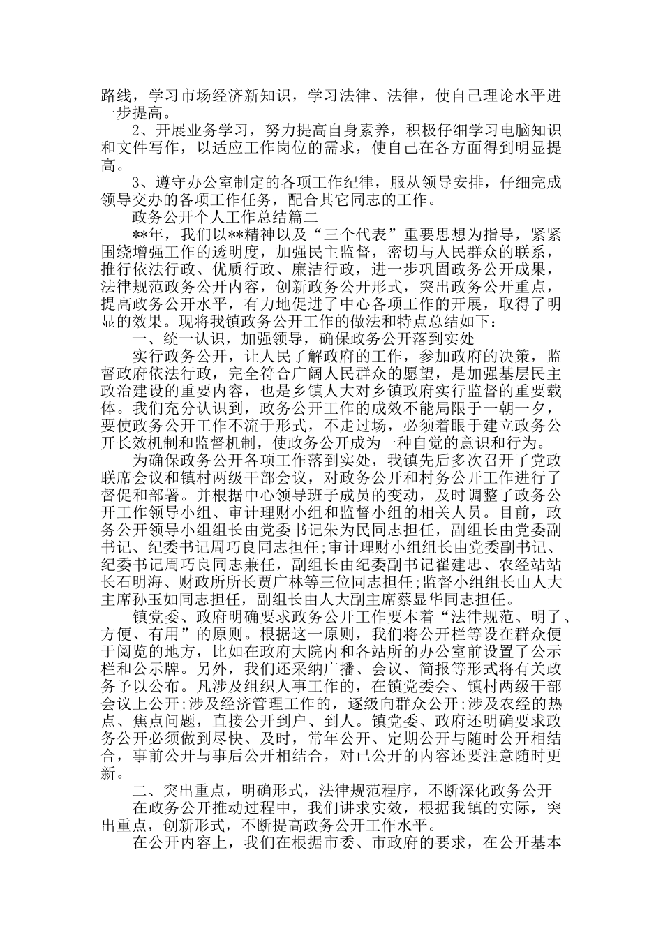 政务公开个人工作总结范文5篇_第2页