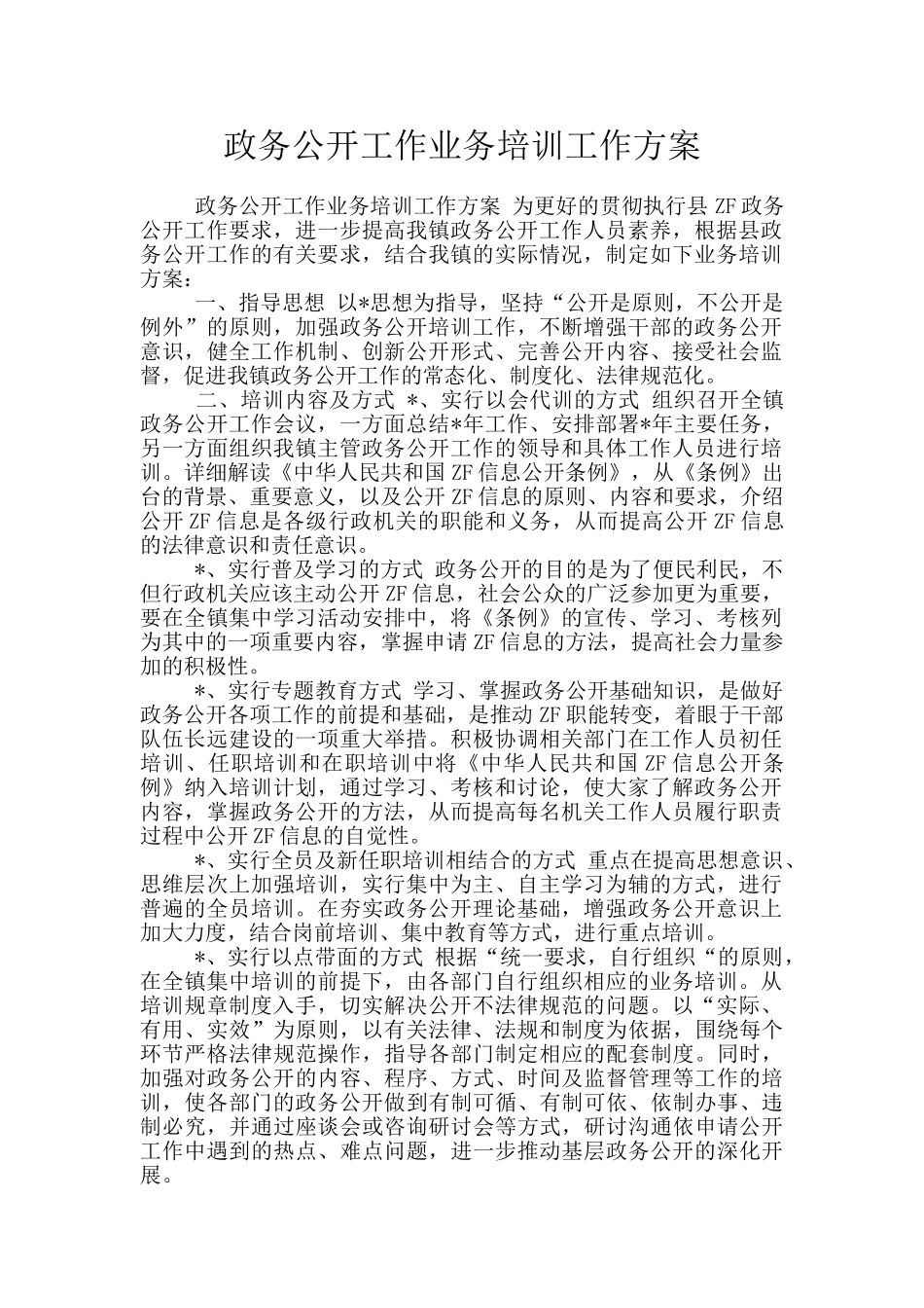 政务公开工作业务培训工作方案_第1页