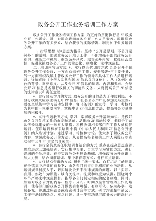 政务公开工作业务培训工作方案