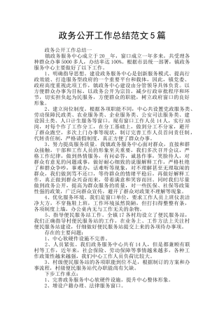 政务公开工作总结范文5篇