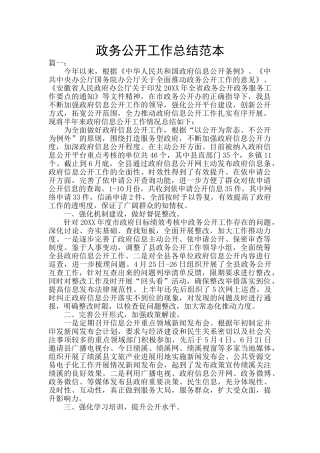 政务公开工作总结范本