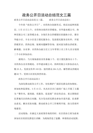 政务公开日活动总结范文三篇