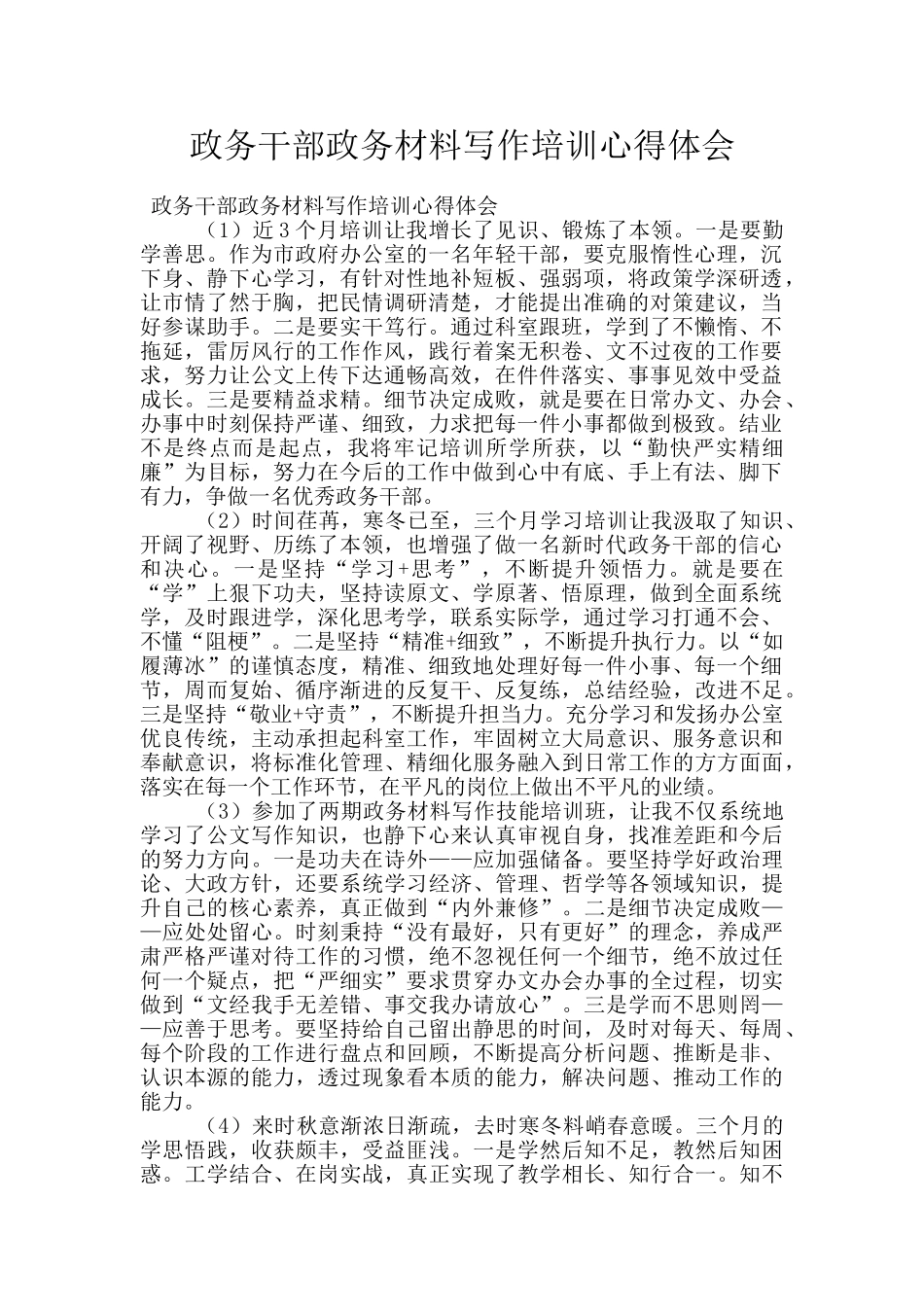 政务干部政务材料写作培训心得体会_第1页