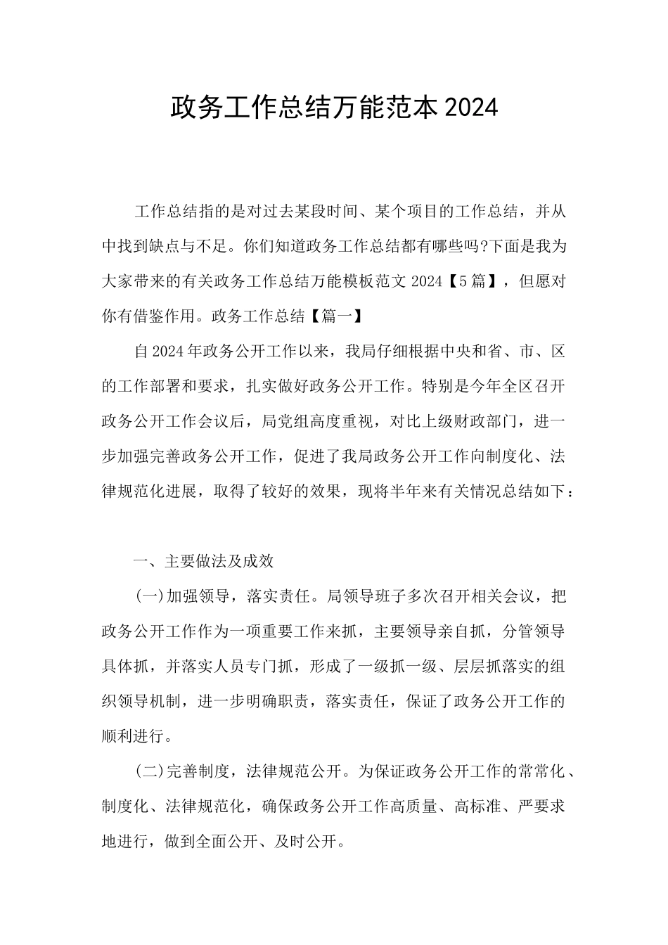 政务工作总结万能范本2024_第1页