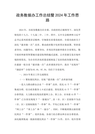 政务数据办工作总结暨2024年工作思路
