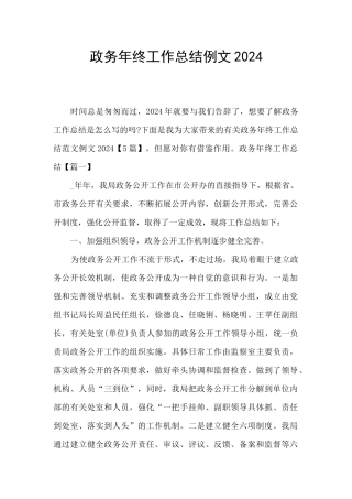 政务年终工作总结例文2024