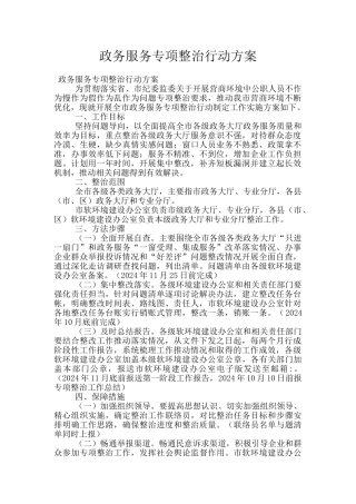 政务服务专项整治行动方案